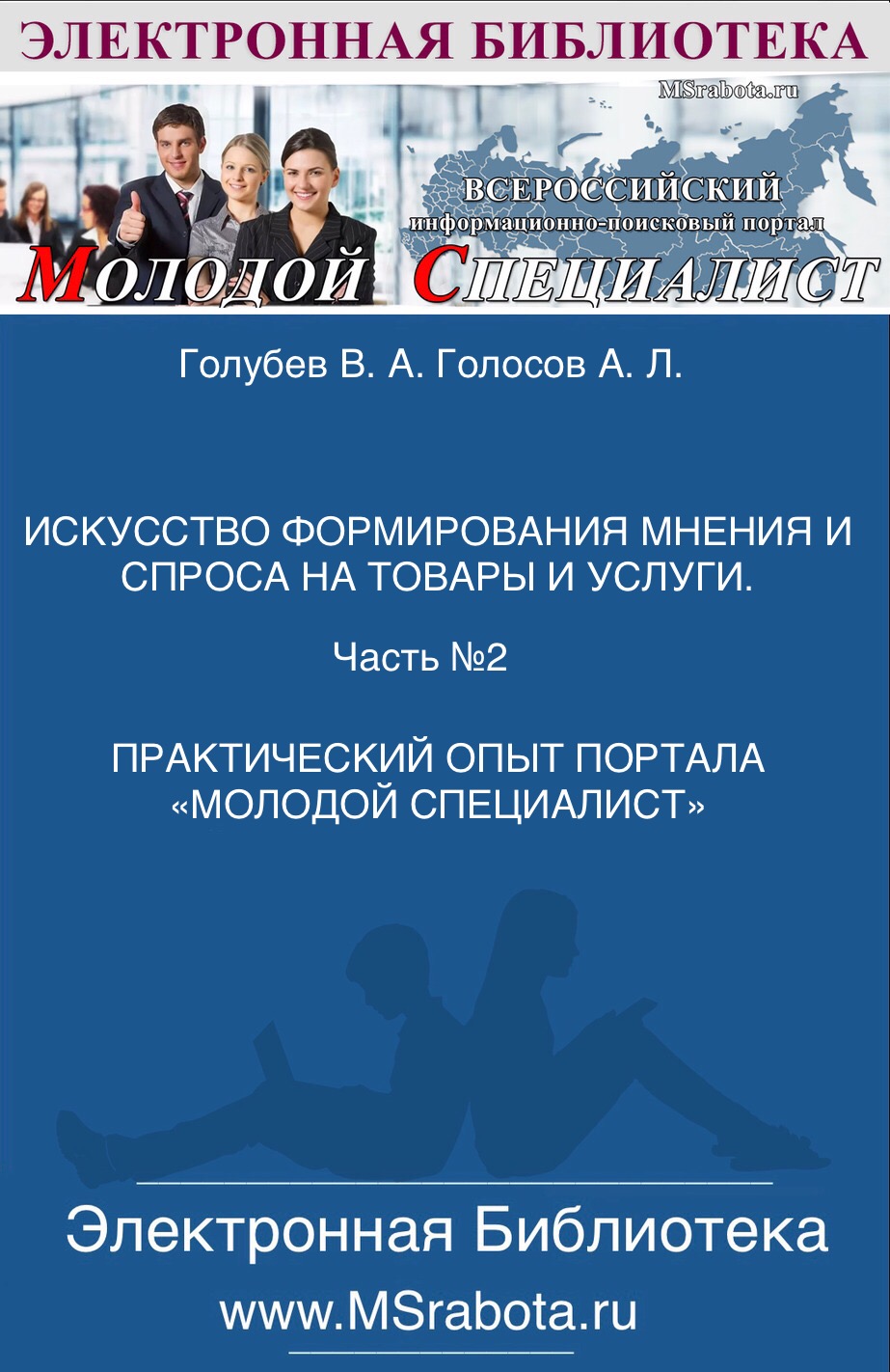 ИСКУССТВО ФОРМИРОВАНИЯ МНЕНИЯ И СПРОСА НА ТОВАРЫ И УСЛУГИ 